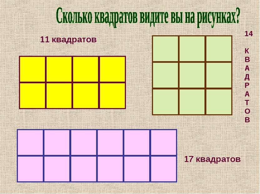 11 квадратов 14 К В А Д Р А Т О В 17 квадратов