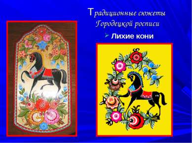 Традиционные сюжеты Городецкой росписи Лихие кони