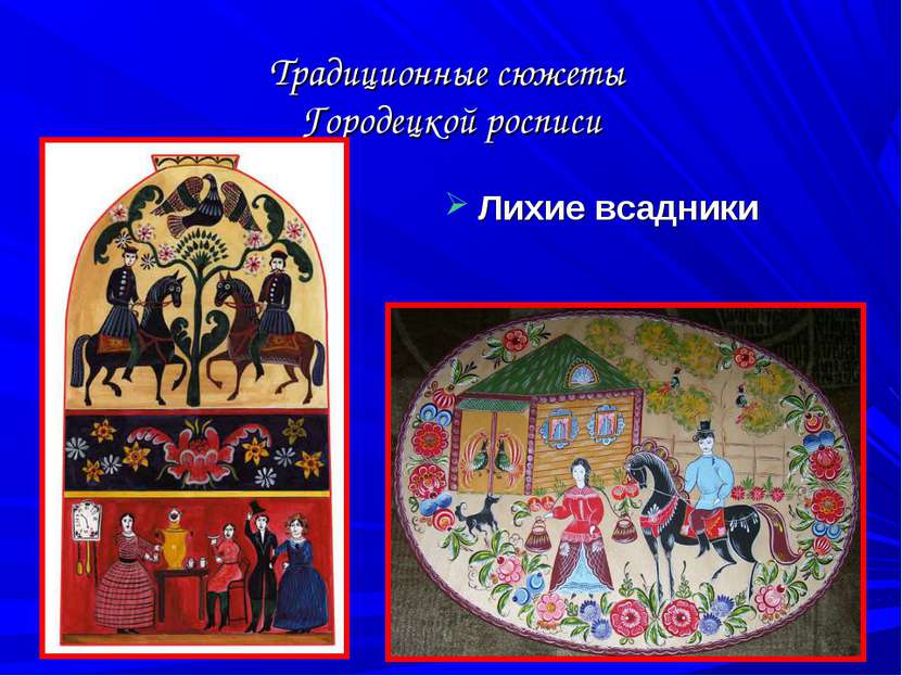 Традиционные сюжеты Городецкой росписи Лихие всадники