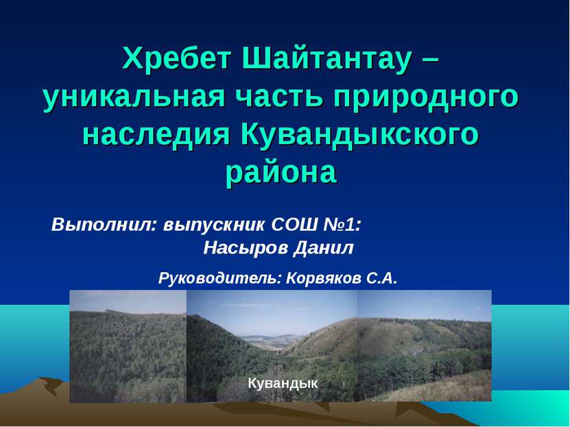 Хребет Шайтантау – уникальная часть природного наследия Кувандыкского района ...