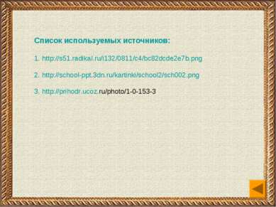 Список используемых источников: 1. http://s51.radikal.ru/i132/0811/c4/bc82dcd...