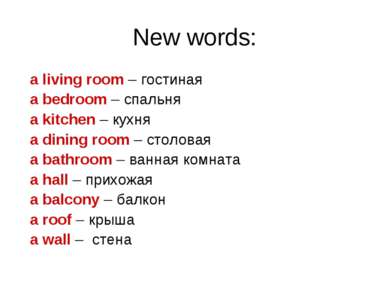 New words: a living room – гостиная a bedroom – спальня a kitchen – кухня a d...
