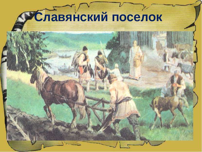 Славянский поселок