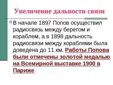 Увеличение дальности связи В начале 1897 Попов осуществил радиосвязь между бе...
