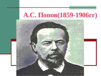 А.С. Попов(1859-1906гг)