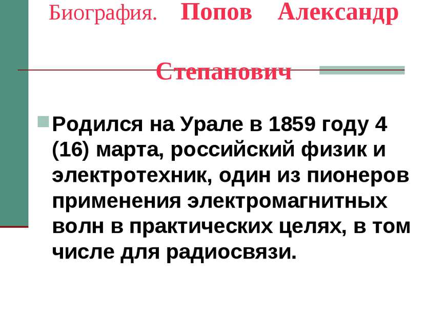 Биография. Попов Александр Степанович Родился на Урале в 1859 году 4 (16) мар...