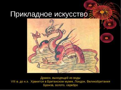 Прикладное искусство Дракон, выходящий из воды VIII в. до н.э.  Хранится в Бр...