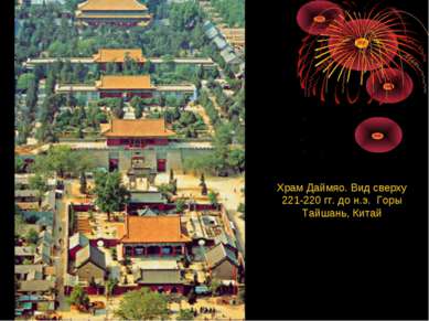 Храм Даймяо. Вид сверху 221-220 гг. до н.э.  Горы Тайшань, Китай