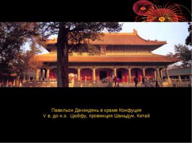 Павильон Дачэндянь в храме Конфуция V в. до н.э.  Цюйфу, провинция Шаньдун, К...