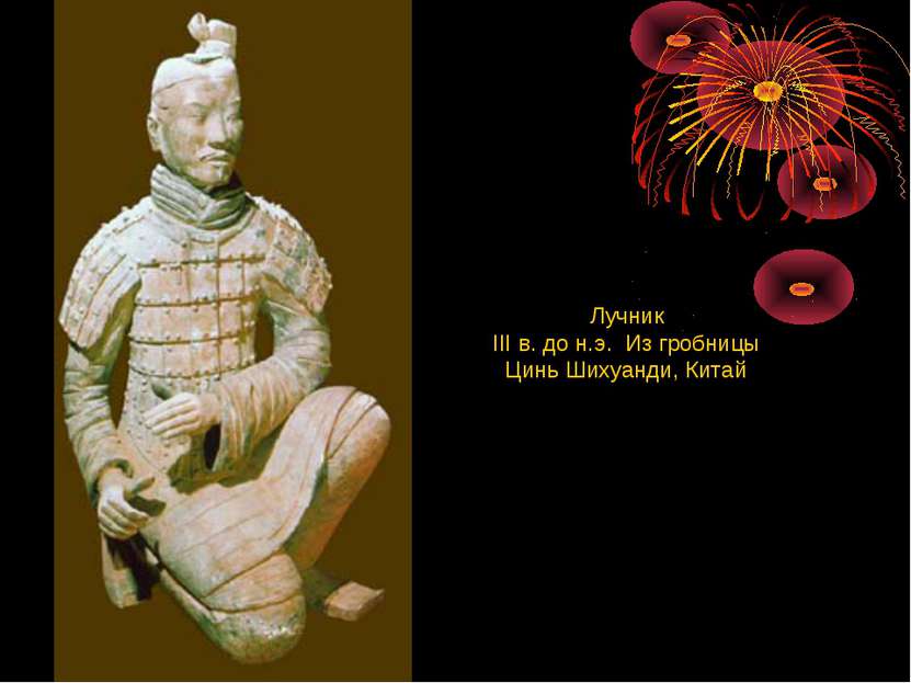 Лучник III в. до н.э.  Из гробницы Цинь Шихуанди, Китай
