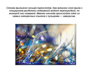 Стенка мыльного пузыря трехслойна: два внешних слоя мыла с глицерином разделе...