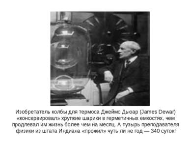 Изобретатель колбы для термоса Джеймс Дьюар (James Dewar) «консервировал» хру...