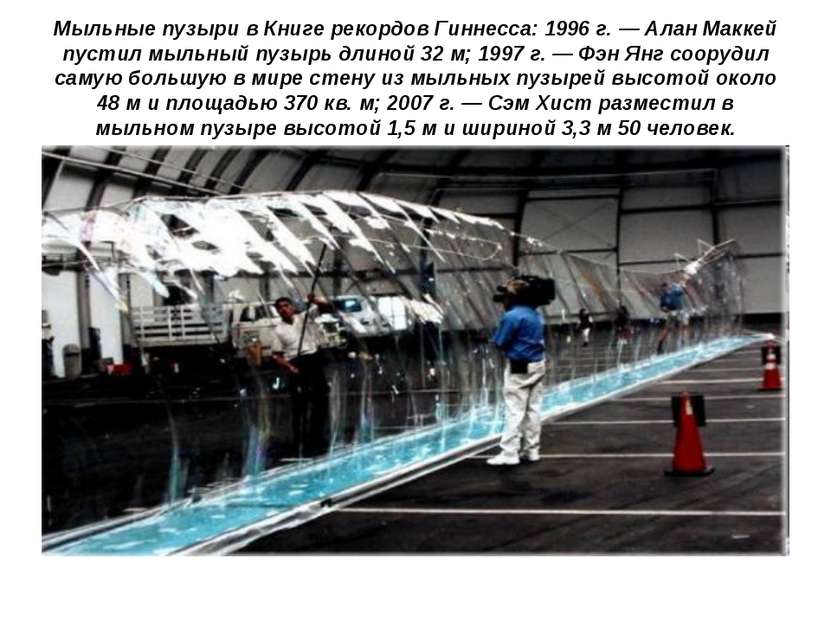 Мыльные пузыри в Книге рекордов Гиннесса: 1996 г. — Алан Маккей пустил мыльны...