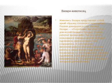 Вазари-живописец Живопись Вазари представляет собой яркий образец тосканского...