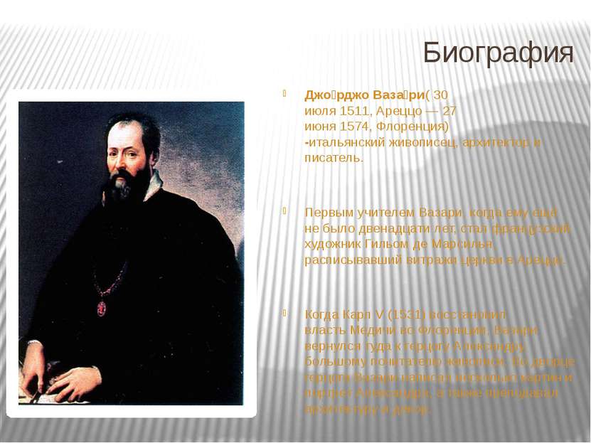 Биография Джо рджо Ваза ри( 30 июля 1511, Ареццо — 27 июня 1574, Флоренция) -...