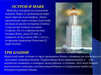 ТРИ БАШНИ Фаросский маяк состоял из трех мраморных башен, стоявших на основан...