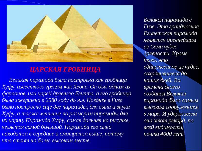      Великая пирамида была построена как гробница Хуфу, известного грекам как...