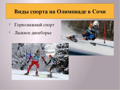 Горнолыжный спорт Лыжное двоеборье Виды спорта на Олимпиаде в Сочи