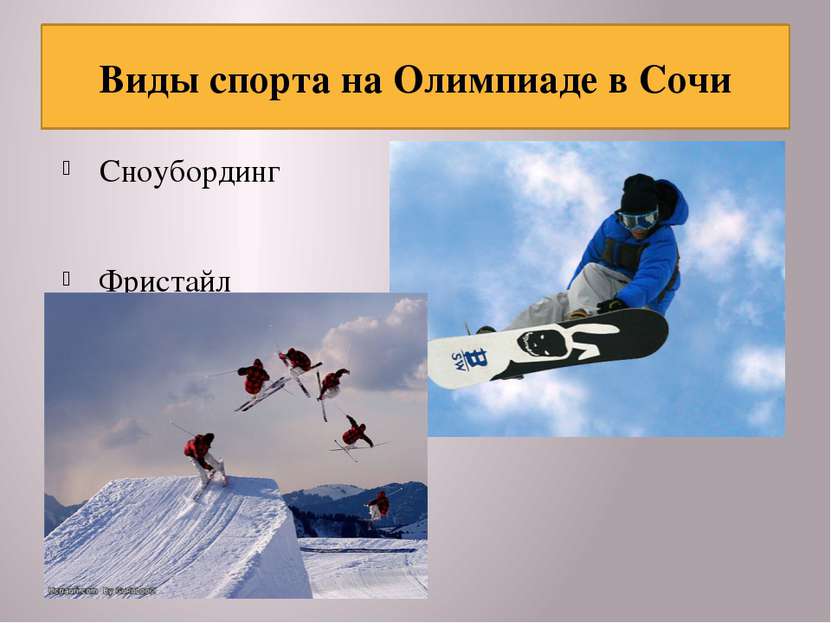 Сноубординг Фристайл Виды спорта на Олимпиаде в Сочи