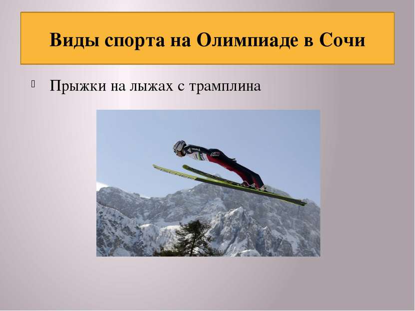 Прыжки на лыжах с трамплина Виды спорта на Олимпиаде в Сочи