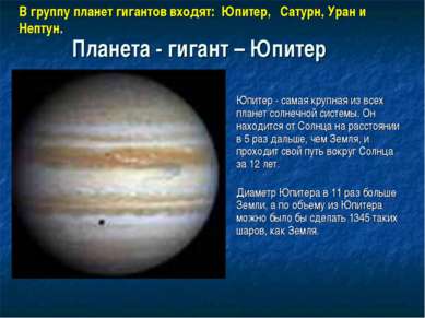 Планета - гигант – Юпитер Юпитер - самая крупная из всех планет солнечной сис...