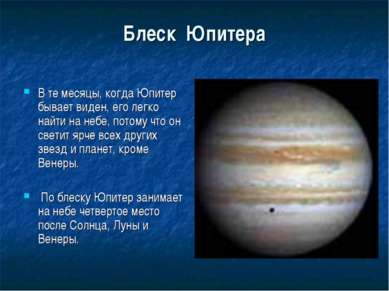 Блеск Юпитера В те месяцы, когда Юпитер бывает виден, его легко найти на небе...