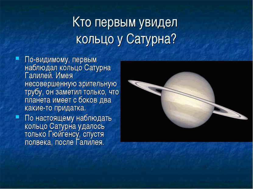 Кто первым увидел кольцо у Сатурна? По-видимому, первым наблюдал кольцо Сатур...