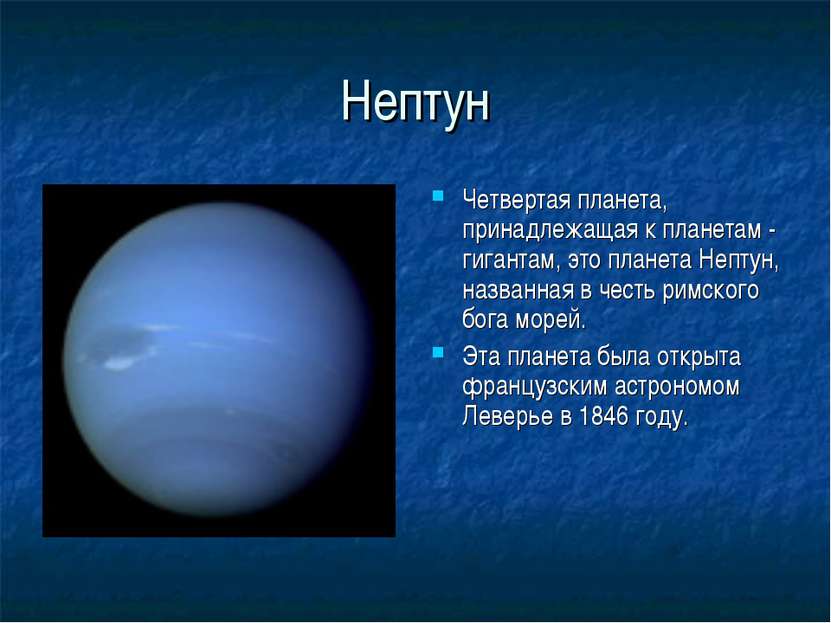 Нептун Четвертая планета, принадлежащая к планетам - гигантам, это планета Не...