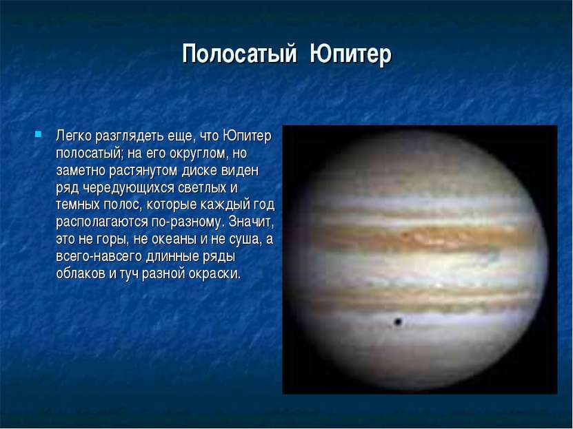 Полосатый Юпитер Легко разглядеть еще, что Юпитер полосатый; на его округлом,...