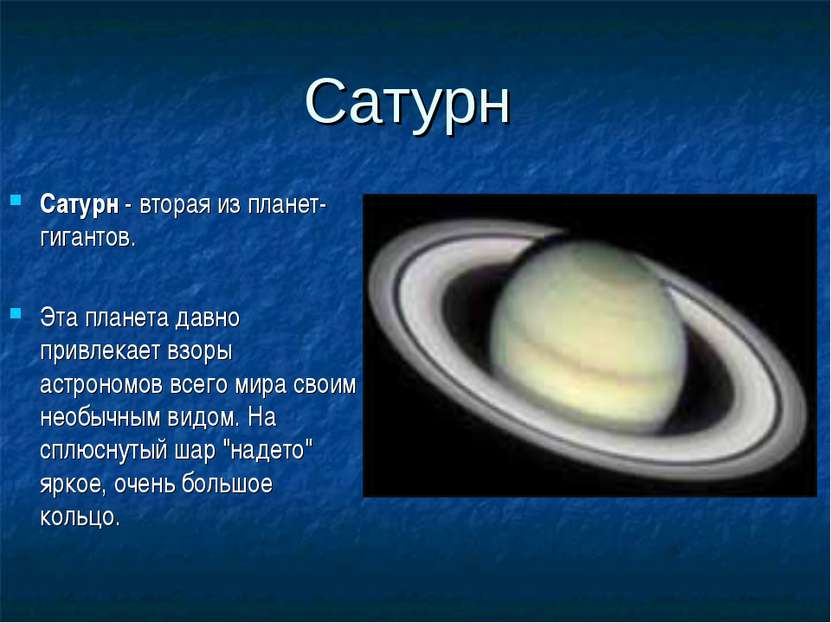 Сатурн Сатурн - вторая из планет-гигантов. Эта планета давно привлекает взоры...