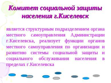 Комитет социальной защиты населения г.Киселевск является структурным подразде...