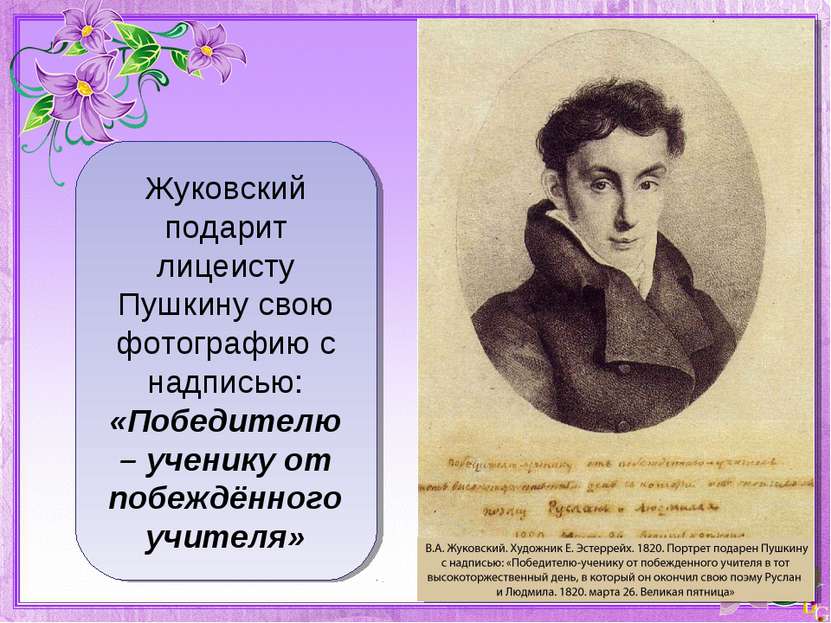 Жуковский подарит лицеисту Пушкину свою фотографию с надписью: «Победителю – ...