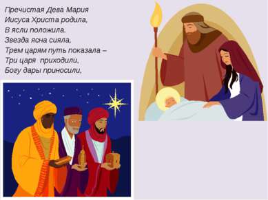 Пречистая Дева Мария Иисуса Христа родила, В ясли положила. Звезда ясна сияла...
