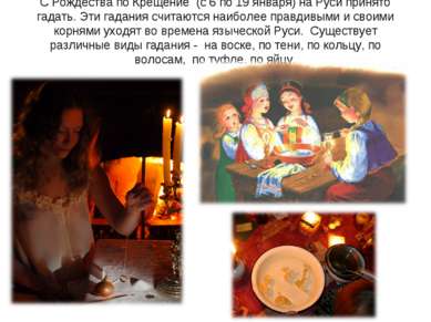 С Рождества по Крещение (с 6 по 19 января) на Руси принято гадать. Эти гадани...