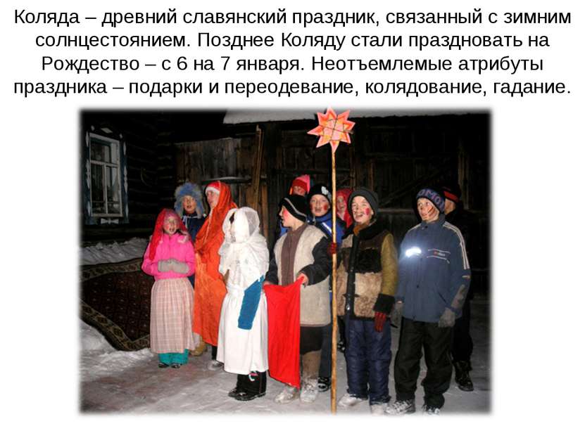 Коляда – древний славянский праздник, связанный с зимним солнцестоянием. Позд...