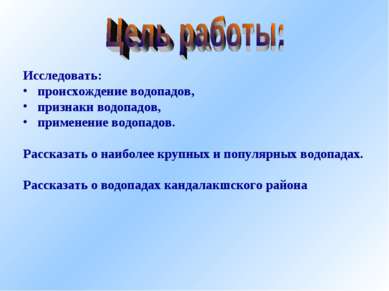 Исследовать: происхождение водопадов, признаки водопадов, применение водопадо...