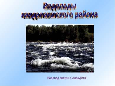 Водопад вблизи с.Алакуртти