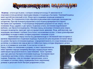 Водопад - уступ в русле реки, с которого низвергается вода. В зависимости от ...