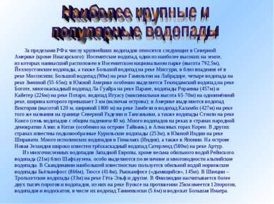 За пределами РФ к числу крупнейших водопадов относятся следующие в Северной А...