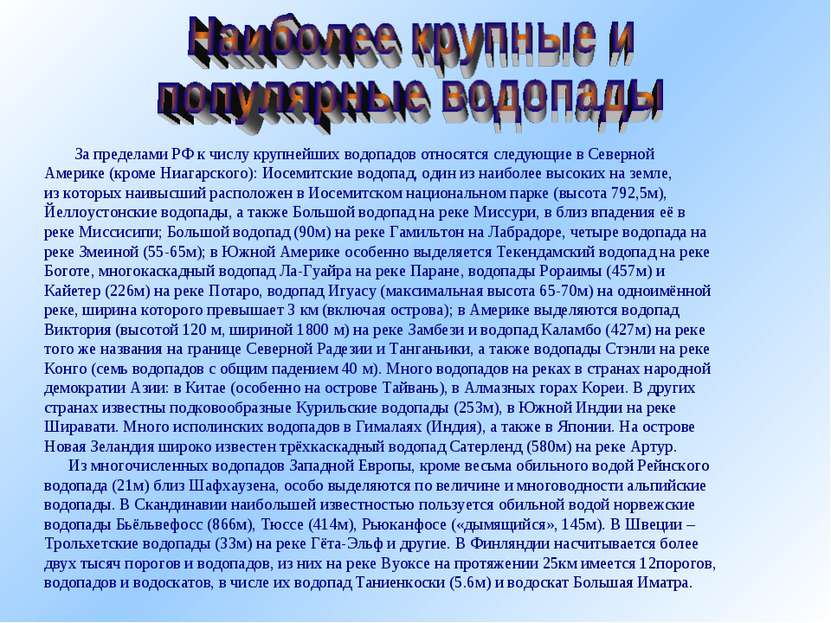 За пределами РФ к числу крупнейших водопадов относятся следующие в Северной А...