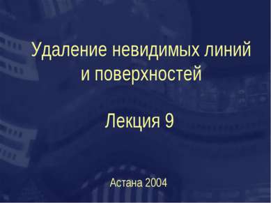 Удаление невидимых линий и поверхностей Астана 2004 Лекция 9