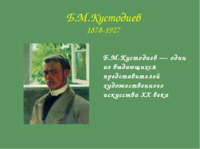 Б.М.Кустодиев 1878-1927 Б.М.Кустодиев — один из выдающихся представителей худ...