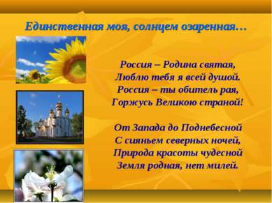 Единственная моя, солнцем озаренная… Россия – Родина святая, Люблю тебя я все...