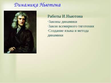 Динамика Ньютона Работы И.Ньютона ·Законы динамики ·Закон всемирного тяготени...