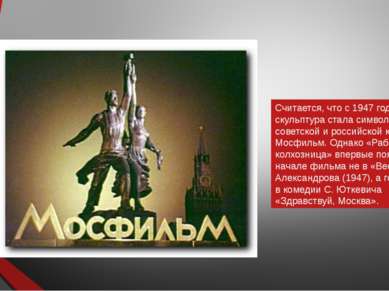 Считается, что с 1947 года скульптура стала символом советской и российской к...
