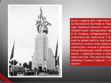 Была создана для советского павильона на Всемирной выставке в Париже в 1937 г...