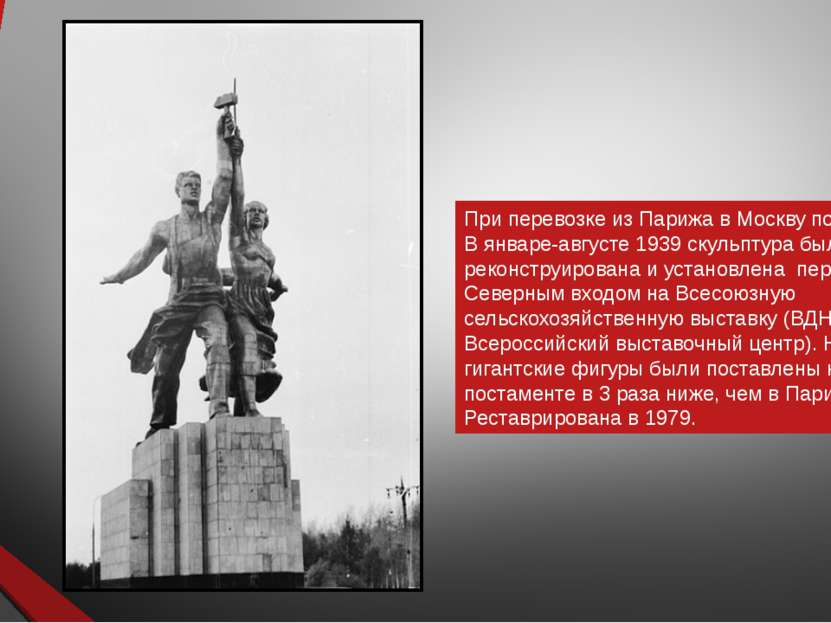 При перевозке из Парижа в Москву повреждена. В январе-августе 1939 скульптура...