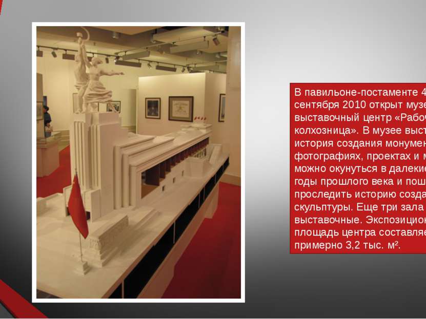 В павильоне-постаменте 4 сентября 2010 открыт музейно-выставочный центр «Рабо...