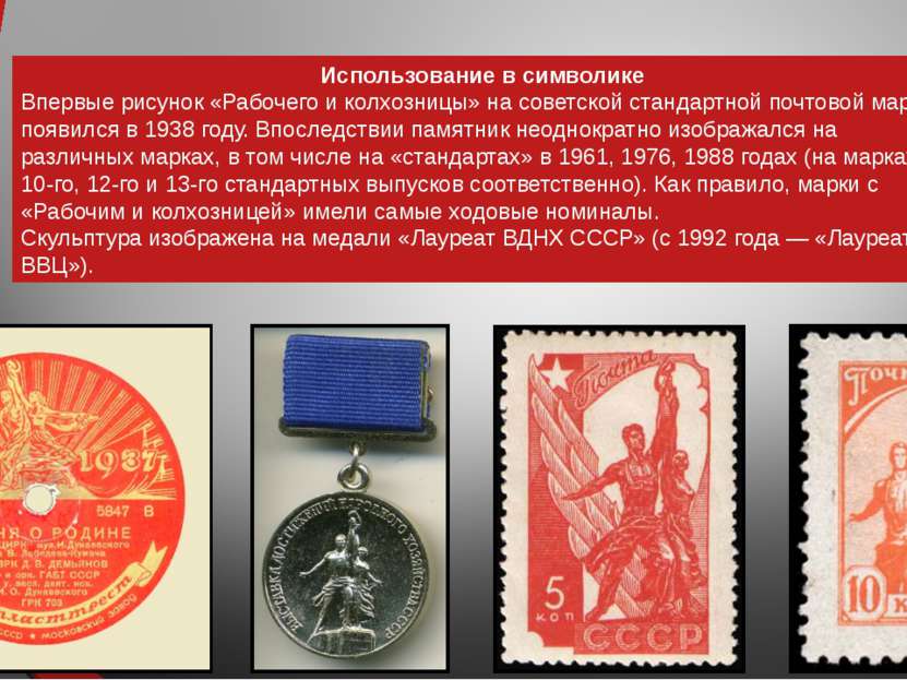 Использование в символике Впервые рисунок «Рабочего и колхозницы» на советско...
