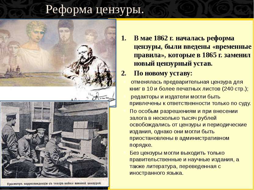 Реформа цензуры. В мае 1862 г. началась реформа цензуры, были введены «времен...